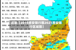 近来【2019西安限行图2021西安限行区域图】
