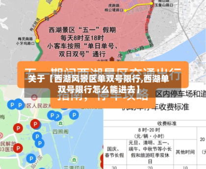 关于【西湖风景区单双号限行,西湖单双号限行怎么能进去】