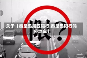关于【秦皇岛周五限行,秦皇岛限行吗外地车】