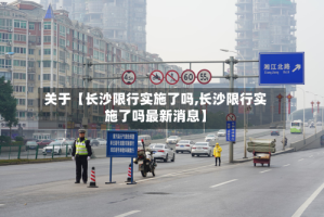 关于【长沙限行实施了吗,长沙限行实施了吗最新消息】