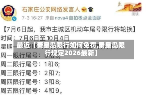 最近【秦皇岛限行如何免罚,秦皇岛限行规定2026最新】