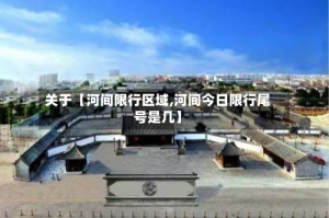 关于【河间限行区域,河间今日限行尾号是几】