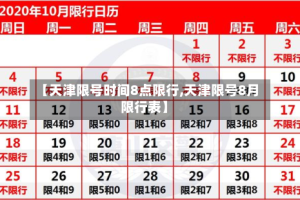 【天津限号时间8点限行,天津限号8月限行表】