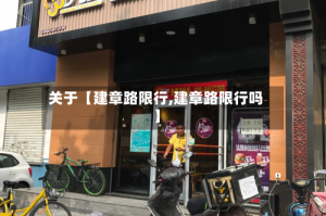 关于【建章路限行,建章路限行吗】