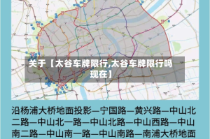 关于【太谷车牌限行,太谷车牌限行吗现在】
