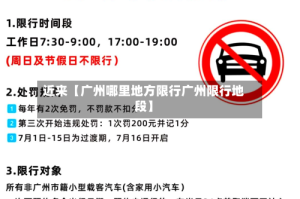 近来【广州哪里地方限行广州限行地段】