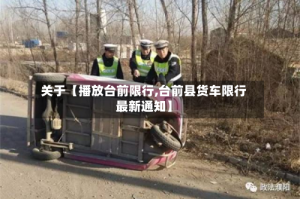 关于【播放台前限行,台前县货车限行最新通知】