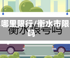 衡水哪里限行/衡水市限号吗