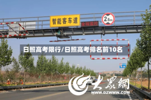 日照高考限行/日照高考排名前10名