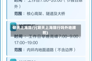 明天上海限行(明天上海限行吗外地牌照)