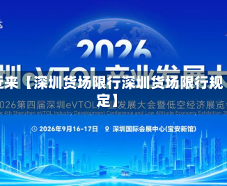 近来【深圳货场限行深圳货场限行规定】