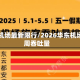 华东机场最新限行/2026华东机场27周吞吐量