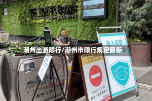 潮州出游限行/潮州市限行规定最新