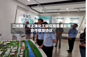 江化微：与上海化工研究院签署战略合作框架协议