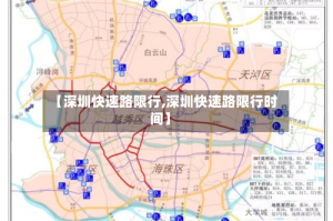 【深圳快速路限行,深圳快速路限行时间】