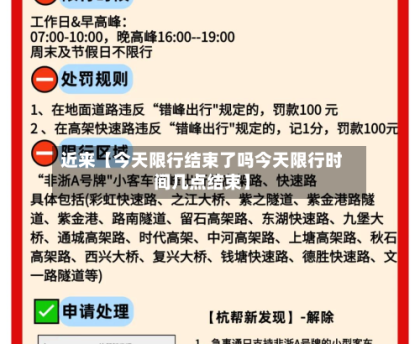 近来【今天限行结束了吗今天限行时间几点结束】