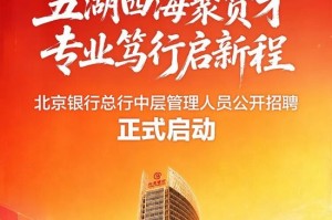 北京银行总行中层管理人员公开招聘正式启动