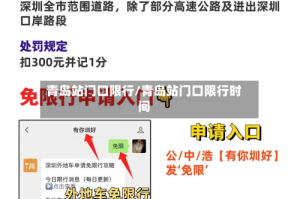 青岛站门口限行/青岛站门口限行时间