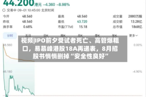 视频|IPO前夕受试者死亡、高管爆粗口，易慕峰港股18A再递表，8月招股书悄悄删掉“安全性良好”