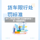 关于【开车忘了限行,忘记限号开车一天一定会被罚吗】