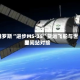 俄罗斯“进步MS-35”货运飞船与世界空间站对接