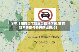 关于【南京限不限尾号限行区域,南京限不限尾号限行区域图片】