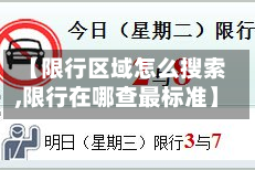 【限行区域怎么搜索,限行在哪查最标准】
