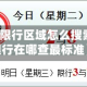 【限行区域怎么搜索,限行在哪查最标准】