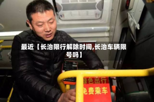最近【长治限行解除时间,长治车辆限号吗】