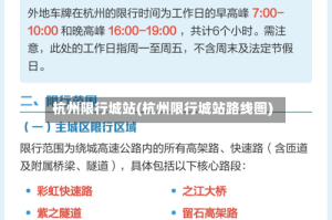 杭州限行城站(杭州限行城站路线图)