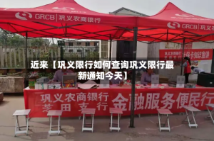 近来【巩义限行如何查询巩义限行最新通知今天】