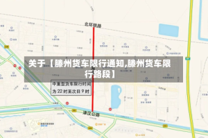 关于【滕州货车限行通知,滕州货车限行路段】