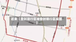 近来【登封限行区域登封限行区域图】