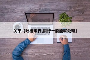 关于【吐槽限行,限行一般能呢处理】