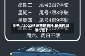 关于【2022杭州西湖限行,杭州西湖限行图】