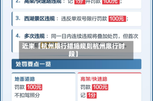 近来【杭州限行措施规则杭州限行时段】