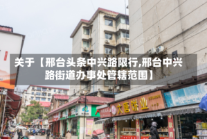 关于【邢台头条中兴路限行,邢台中兴路街道办事处管辖范围】