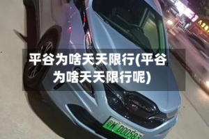 平谷为啥天天限行(平谷为啥天天限行呢)