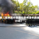 近来【邳州溪中路限行邳州溪中路限行吗】