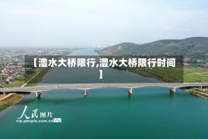 【澧水大桥限行,澧水大桥限行时间】