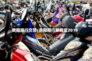 贵阳限行交警/贵阳限行新规定2019
