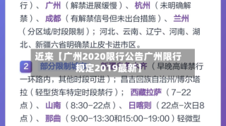 近来【广州2020限行公告广州限行规定2019最新】