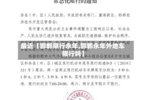 最近【邯郸限行永年,邯郸永年外地车限行吗】
