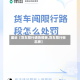 最近【货车限行通告模板,货车限行标志牌】