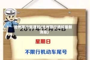 沧州限行新通知(沧州限行通知最新消息)