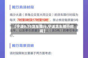 【宁波0.75货车限行,宁波货车限行时间】
