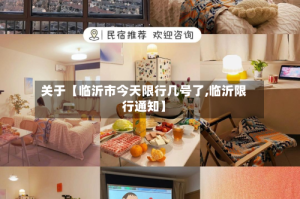 关于【临沂市今天限行几号了,临沂限行通知】