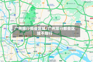 广州限行那些区域/广州限行那些区域不限行