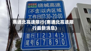 南通北高速限行(南通北高速限行最新消息)