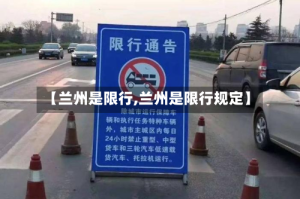 【兰州是限行,兰州是限行规定】